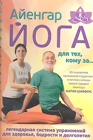Купить Айенгар-йога для тех, кому за — Фото №1