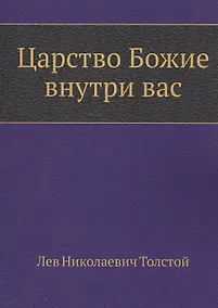 Купить Царство Божие внутри вас — Фото №1