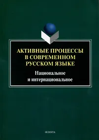 Купить Активные процессы в современном русском языке. Национальное и интернациональное — Фото №1