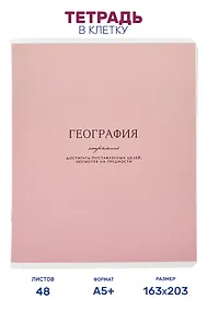Купить Тетрадь предметная "География", 48 листов в клетку серии "Dreamy", со справочным материалом, на скрепке, Be Smart — Фото №1