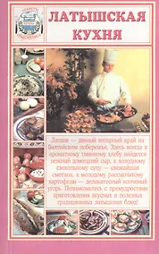 Купить Латышская кухня (мСНК) — Фото №1