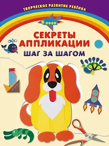 Купить Секреты аппликации. Шаг за шагом — Фото №1