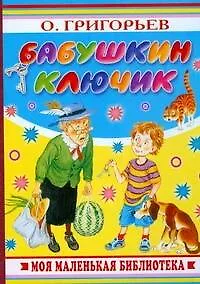 Купить Бабушкин ключик — Фото №1