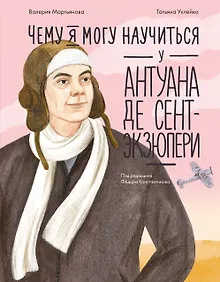 Купить Чему я могу научиться у Антуана де Сент-Экзюпери — Фото №1