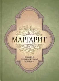 Купить Маргарит. Избранные душеспасительные изречения. — Фото №1