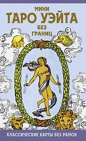 Купить Мини Таро Уэйта без границ. Классические карты без рамок — Фото №1
