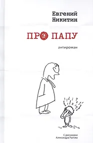 Купить Про папу. Антироман — Фото №1