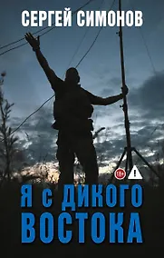Купить Я с Дикого Востока — Фото №1