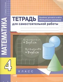 Купить Математика. Приемы устного счёта. Обобщающее повторение. 4 класс. Тетрадь для самостоятельной работы — Фото №1