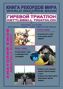 Купить Книга рекордов мира. Гиревой триатлон. В невесомости с гирей. В стратосфере с гирей. В Европе, Азии, Северной Америке, Южной Америке с гирей (на русском и английском языках) — Фото №1
