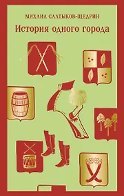 Купить История одного города — Фото №1