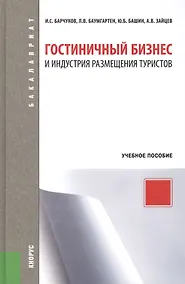 Купить Гостиничный бизнес и индустрия размещения туристов : учебное пособие / 3-е изд., перераб. — Фото №1