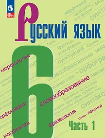 Купить Русский язык. 6 класс. Учебник. В 2-х частях. Часть 1 — Фото №1