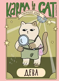 Купить Гороскоп на 2026 год. Дева. Ежедневник (+ Лунный календарь, календарь затмений и ретроградных планет) — Фото №1