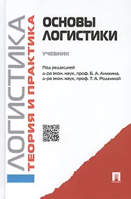 Купить Основы логистики. Логистика и управление цепями поставок. Теория и практика.Уч. — Фото №1
