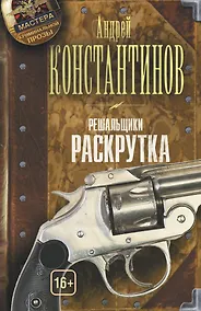 Купить Решальщики. Книга 2. Раскрутка — Фото №1