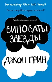 Купить Виноваты звезды — Фото №1
