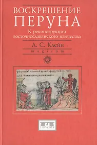 Купить Воскрешение Перуна К реконструкции восточнославянского язычества — Фото №1
