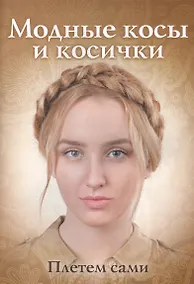 Купить Модные косы и косички. Плетем сами — Фото №1