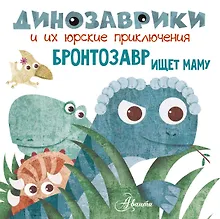 Купить Бронтозавр ищет маму — Фото №1