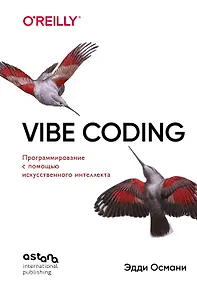Купить Vibe Coding: программирование с помощью искусственного интеллекта — Фото №1