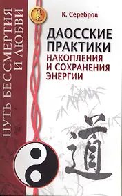Купить Даосские практики накопления и сохранения энергии. Путь Бессмертия и Любви — Фото №1