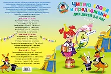 Купить Читаю слова и предложения: для детей 5-6 лет. Ч. 2 — Фото №1