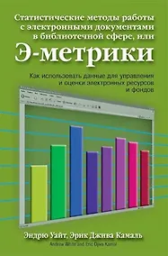 Купить Статистические методы работы с электронными документами в библиотечной сфере, или Э-метрики — Фото №1