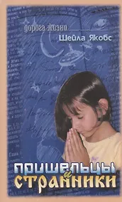 Купить Пришельцы и странники — Фото №1