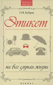 Купить Этикет на все случаи жизни — Фото №1