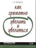 Купить Как грамотно уволить и уволиться — Фото №1