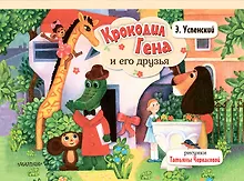 Купить Крокодил Гена и его друзья — Фото №1