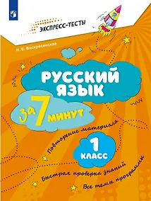 Купить Русский язык за 7 минут. 1 класс — Фото №1