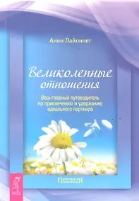Купить Великолепные отношения: ваш главный путеводитель по привлечению и удержанию идеального партнера. — Фото №1