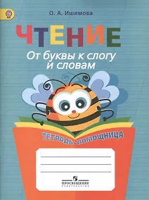 Купить Ишимова. Чтение. От буквы к слогу и словам. Тетрадь-помощница. Пособие для нач.кл.(ФГОС) — Фото №1