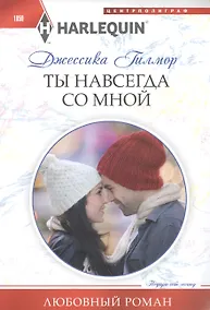 Купить Ты навсегда со мной — Фото №1