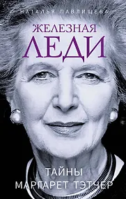 Купить Железная леди. Тайны Маргарет Тэтчер — Фото №1