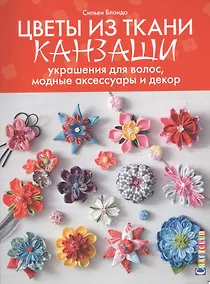 Купить Цветы из ткани канзаши: украшения для волос, модные аксессуары и декор — Фото №1