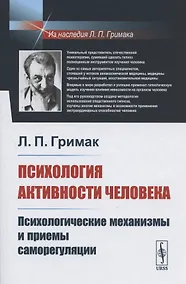 Купить Психология активности человека: Психологические механизмы и приемы саморегуляции — Фото №1