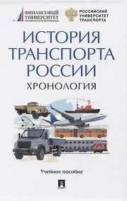 Купить История транспорта России. Хронология. Учебное пособие — Фото №1