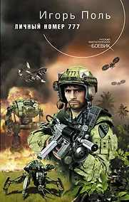 Купить Личный номер 777 : фантастический роман — Фото №1