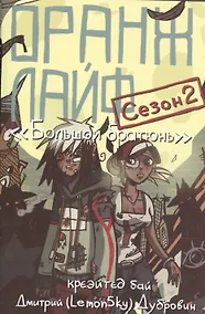 Купить Оранж лайф сезон 2 Большой братюнь (м) (супер) Дубровин — Фото №1