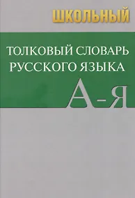 Купить Школьный толковый словарь русского языка — Фото №1