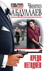 Купить Кредо негодяев — Фото №1