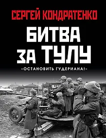 Купить Битва за Тулу. "Остановить Гудериана!" — Фото №1