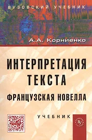 Купить Интерпретация текста. Французская новелла: Учебник — Фото №1