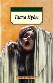 Купить Глаза Иуды — Фото №1