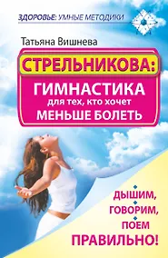 Купить Стрельникова: гимнастика для тех, кто хочет меньше болеть. Дышим, говорим, поем правильно! — Фото №1