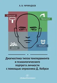 Купить Диагностика типов темперамента и психологического портрета личности с помощью опросника Д. Кейрси. Учебное пособие — Фото №1