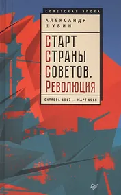 Купить Старт Страны Советов.Революция.Октябрь 1917 - март 1918 — Фото №1